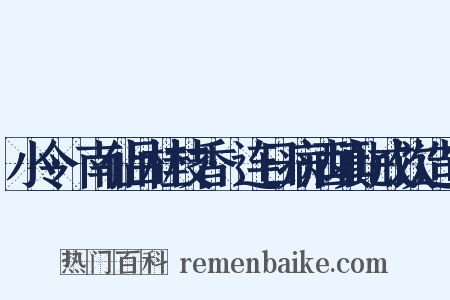 小令·南仙吕桂枝香·连日病酒填此戒饮造句是什么意思的图片